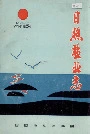 日照盐业志