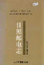 日照邮电志