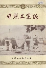 日照工业志