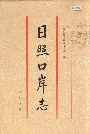 日照口岸志