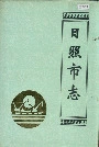 日照市志