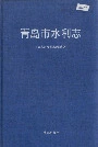 青岛市水利志