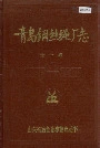 青岛钢丝绳厂志全一卷