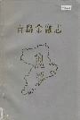 青岛金融志