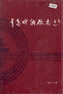 青岛啤酒厂志