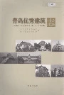 青岛优秀建筑志