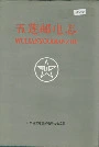 五莲邮电志