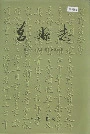 莒县志