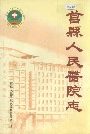 莒县人民医院志