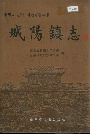 城阳镇志