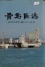 黄岛区志