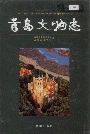 青岛文物志