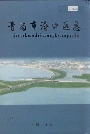 青岛市沧口区志
