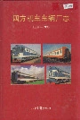 四方机车车辆厂志