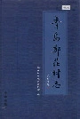 青岛郑庄村志