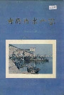 青岛市水产志
