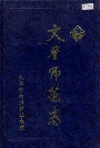 文登师范志