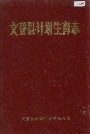 文登县计划生育志