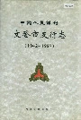 中国人民银行文登市支行志