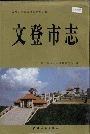 文登市志