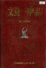 文登一中志