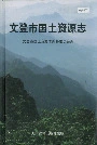 文登市国土资源志