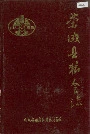荣成县粮食志