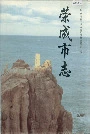 荣成市志