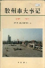 胶州市大事记