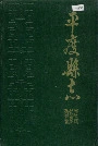 平度县志