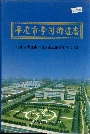 平度市李园街道志