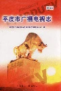 平度市广播电视志