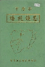 平度市蟠桃镇志