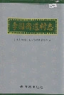 李园街道村志