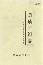 草庙子镇志