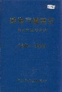 威海市盐业志