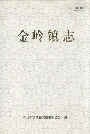 金岭镇志