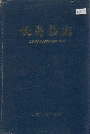 长岛县志