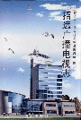 招远广播电视志