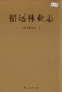 招远林业志