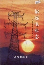 招远电业志