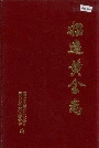 招远黄金志