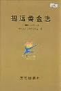 招远黄金志