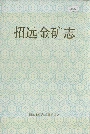 招远金矿志