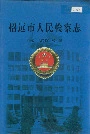招远市人民检察志