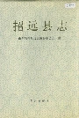 招远县志