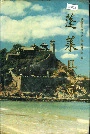 蓬莱县志