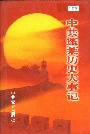 中共蓬莱历史大事记