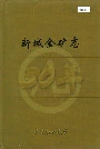 新城金矿志