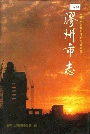 胶州市志